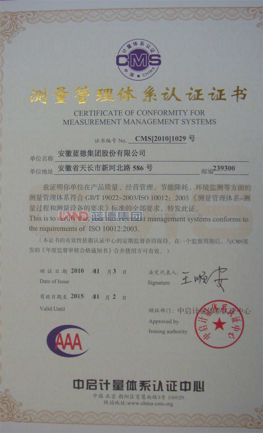 測(cè)量管理體系認(rèn)證證書(shū)